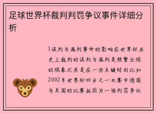 足球世界杯裁判判罚争议事件详细分析