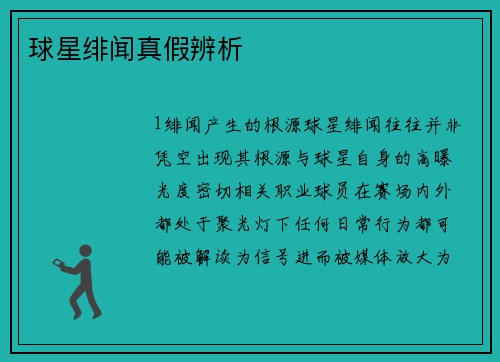 球星绯闻真假辨析