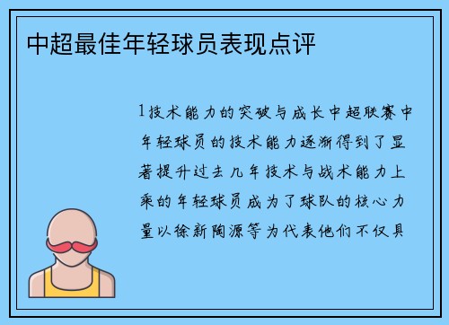 中超最佳年轻球员表现点评