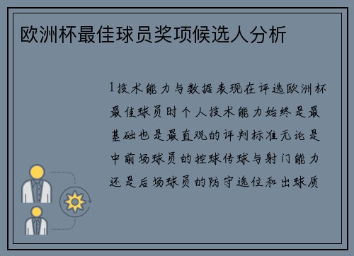 欧洲杯最佳球员奖项候选人分析