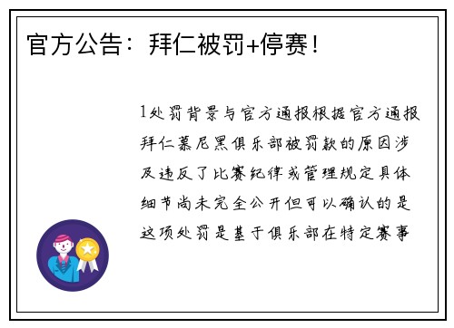 官方公告：拜仁被罚+停赛！