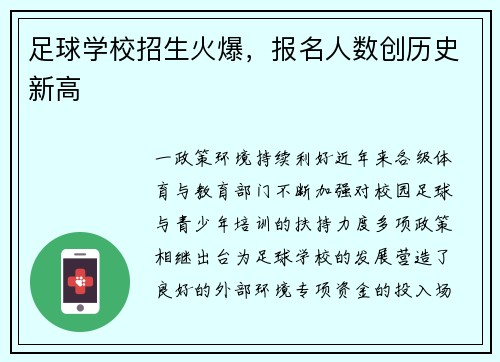 足球学校招生火爆，报名人数创历史新高