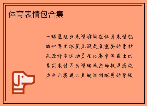 体育表情包合集