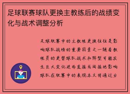足球联赛球队更换主教练后的战绩变化与战术调整分析