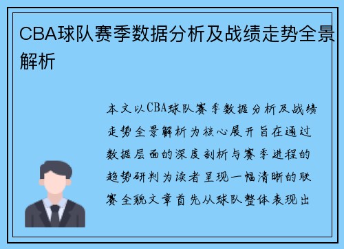 CBA球队赛季数据分析及战绩走势全景解析