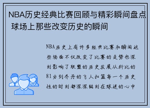 NBA历史经典比赛回顾与精彩瞬间盘点 球场上那些改变历史的瞬间