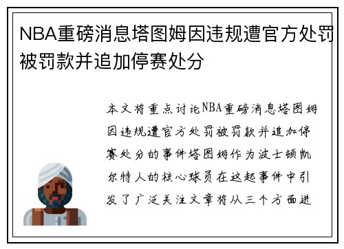 NBA重磅消息塔图姆因违规遭官方处罚被罚款并追加停赛处分 NBA重磅消息塔图姆因违规遭官方处罚被罚款并追加停赛处分