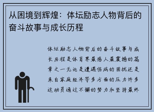 从困境到辉煌：体坛励志人物背后的奋斗故事与成长历程