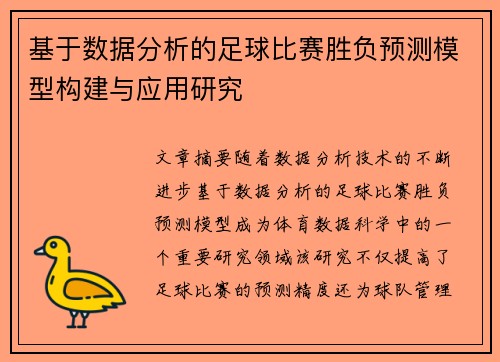 基于数据分析的足球比赛胜负预测模型构建与应用研究 基于数据分析的足球比赛胜负预测模型构建与应用研究