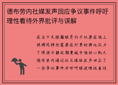 德布劳内社媒发声回应争议事件呼吁理性看待外界批评与误解