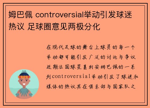 姆巴佩 controversial举动引发球迷热议 足球圈意见两极分化 姆巴佩 controversial举动引发球迷热议 足球圈意见两极分化