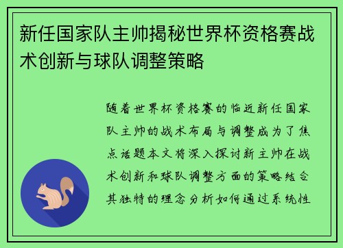 新任国家队主帅揭秘世界杯资格赛战术创新与球队调整策略