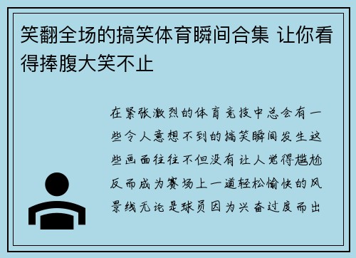 笑翻全场的搞笑体育瞬间合集 让你看得捧腹大笑不止