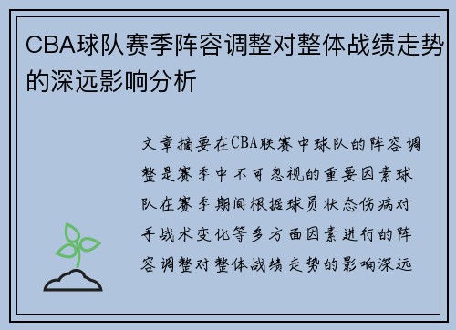 CBA球队赛季阵容调整对整体战绩走势的深远影响分析