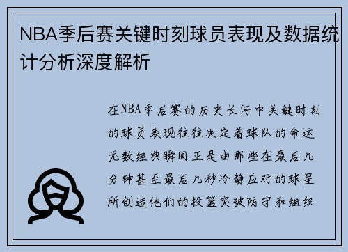 NBA季后赛关键时刻球员表现及数据统计分析深度解析