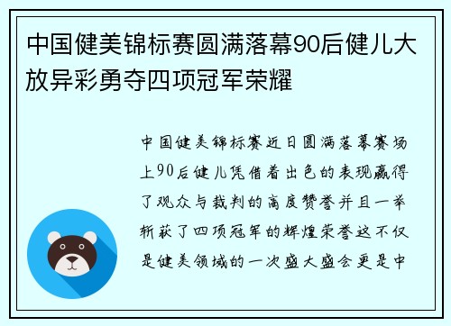 中国健美锦标赛圆满落幕90后健儿大放异彩勇夺四项冠军荣耀