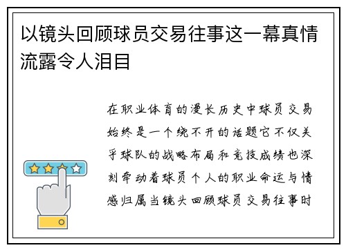 以镜头回顾球员交易往事这一幕真情流露令人泪目