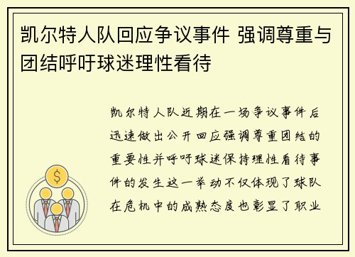 凯尔特人队回应争议事件 强调尊重与团结呼吁球迷理性看待