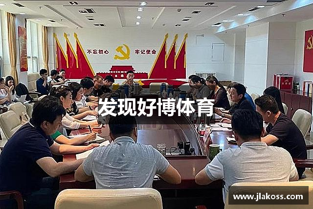 发现好博体育